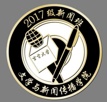 【图文】2017级新闻班设计并制作了建系建院60周年以来第一枚班徽