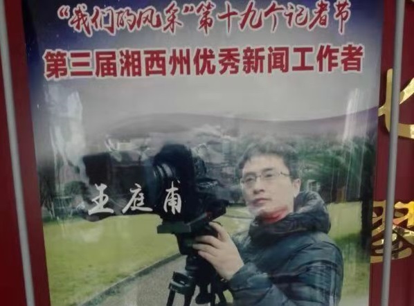 图为 被表彰的优秀新闻工作者之一王庭甫系我院2005届新闻学专业毕业生