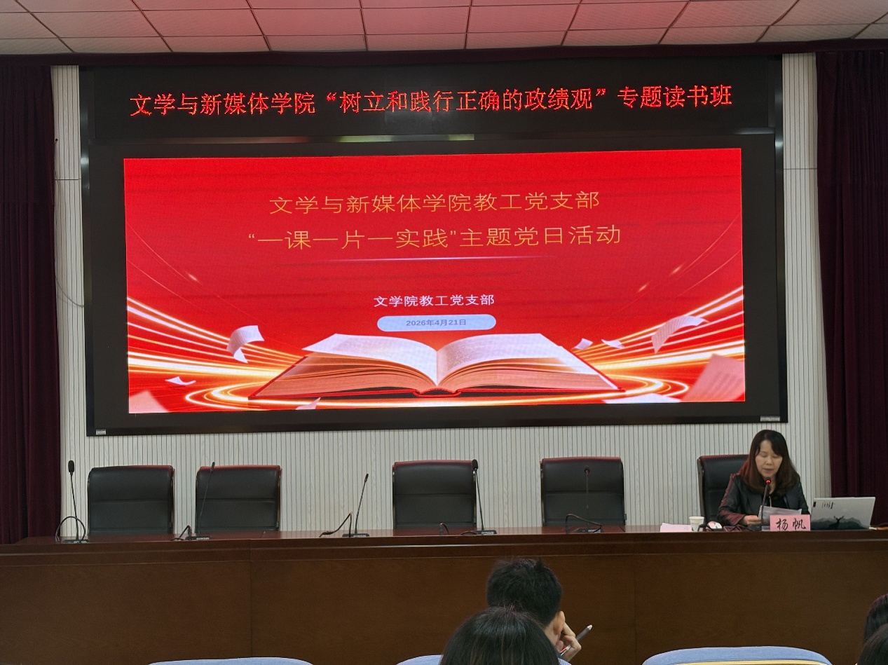 吉首大学文学与新媒体学院举办树立和践行正确政绩观专题读书班