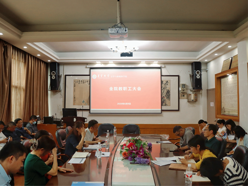 聚焦高质量发展—学院召开全体教职工大会