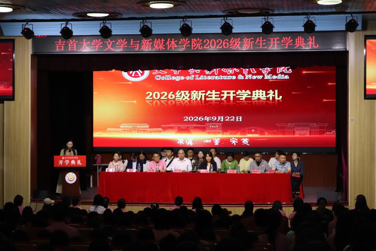 凤飞千仞启新程 文以载道向未来——学院举行2026级新生开学典礼